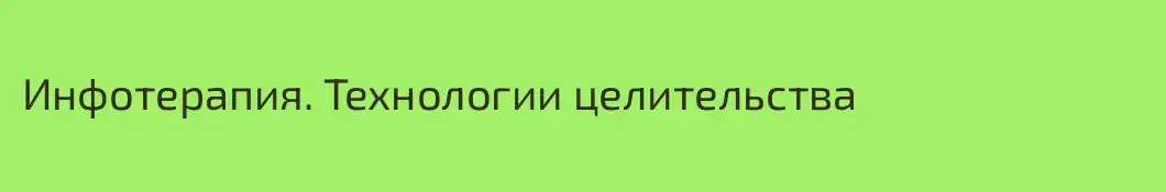 Инфотерапия. Технологии целительства